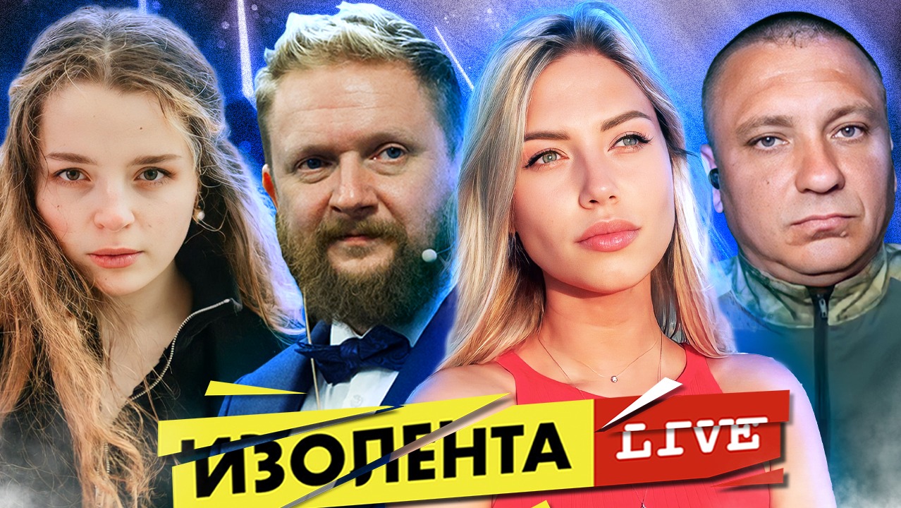 Изолента live выпуски