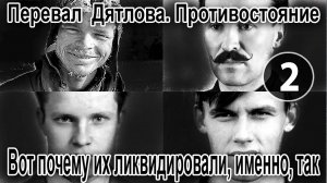 Перевал Дятлова. Вот почему их ликвидировали, именно, так