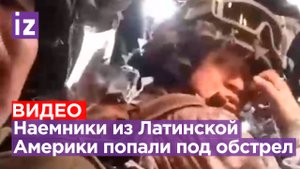 «Мuchachos, аre you okay?!»: наемники из Латинской Америки попали под российский обстрел / Известия