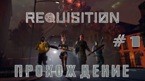 Прохождение Requisition VR с Котовским #1