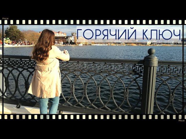Едем в ГОРЯЧИЙ КЛЮЧ / 23 февраля смотреть онлайн
