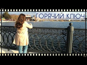 Едем в ГОРЯЧИЙ КЛЮЧ / 23 февраля