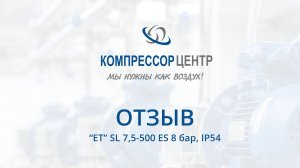 Винтовой компрессор "ET" SL 7,5-500 ES 8 бар, IP54 | Отзыв об эксплуатации