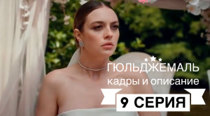 Гюльджемаль описание 9 серии (кадры из сериала и сюжет)