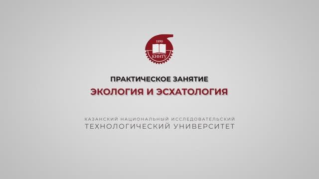 Практика 17. Экология и эсхатология
