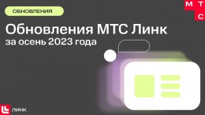 Обновления сервисов МТС Линк за осень 2023 года — ребрендинг, Доски, Чаты и новые функции