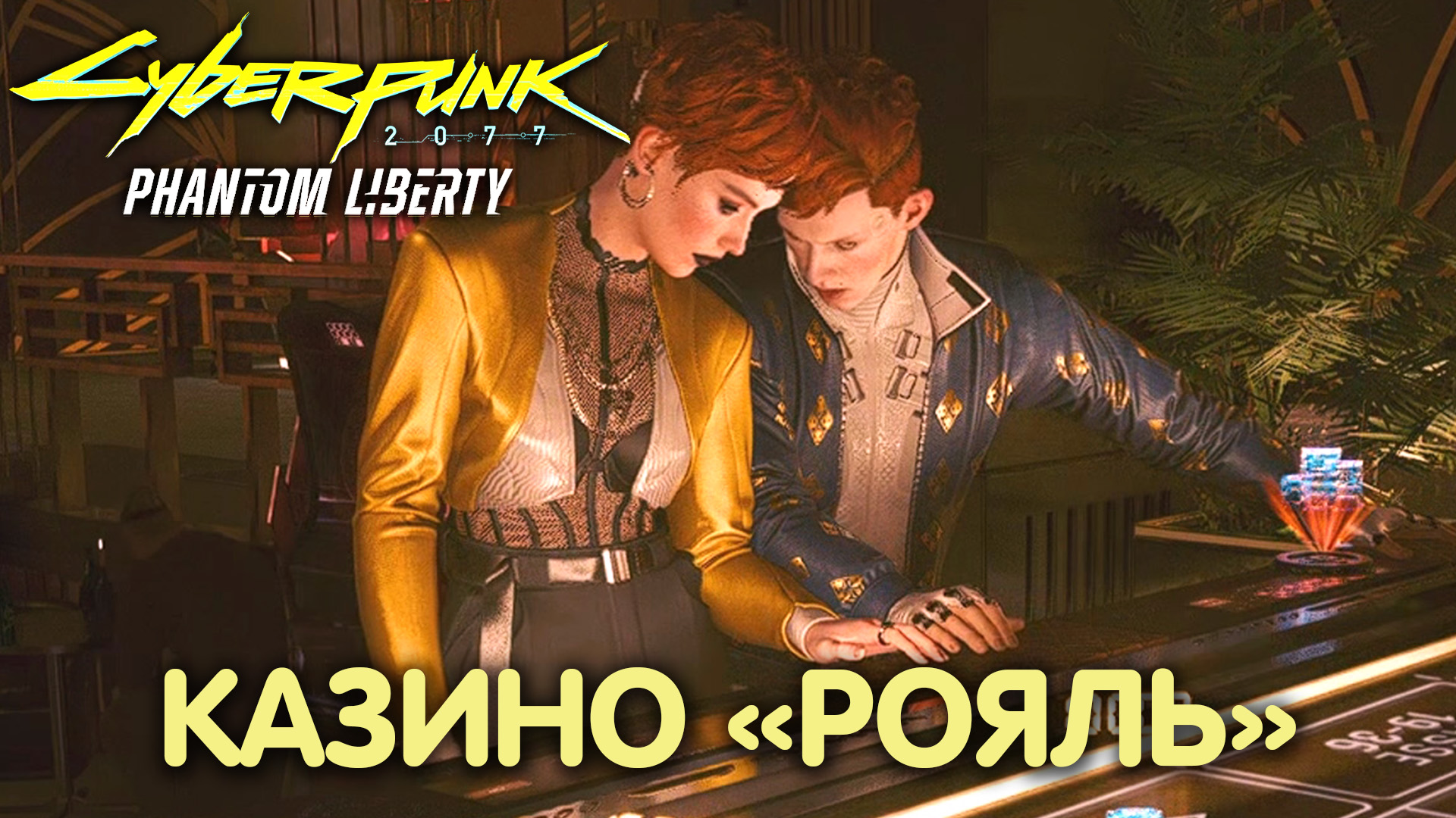 Чёрное или красное: ресторан. Cyberpunk 2077: Phantom Liberty. Прохождение #38