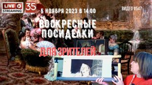 #547 ЖИВОЙ СТРИМ со зрителями (35) ?5 ноября 2023