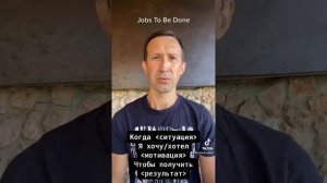 Jobs To Be Done за 3 минуты