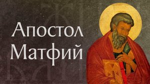 Житие и страдание святого апостола Матфия (ок. 63)