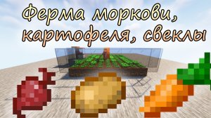 Ферма моркови, картофеля, свеклы | Minecraft