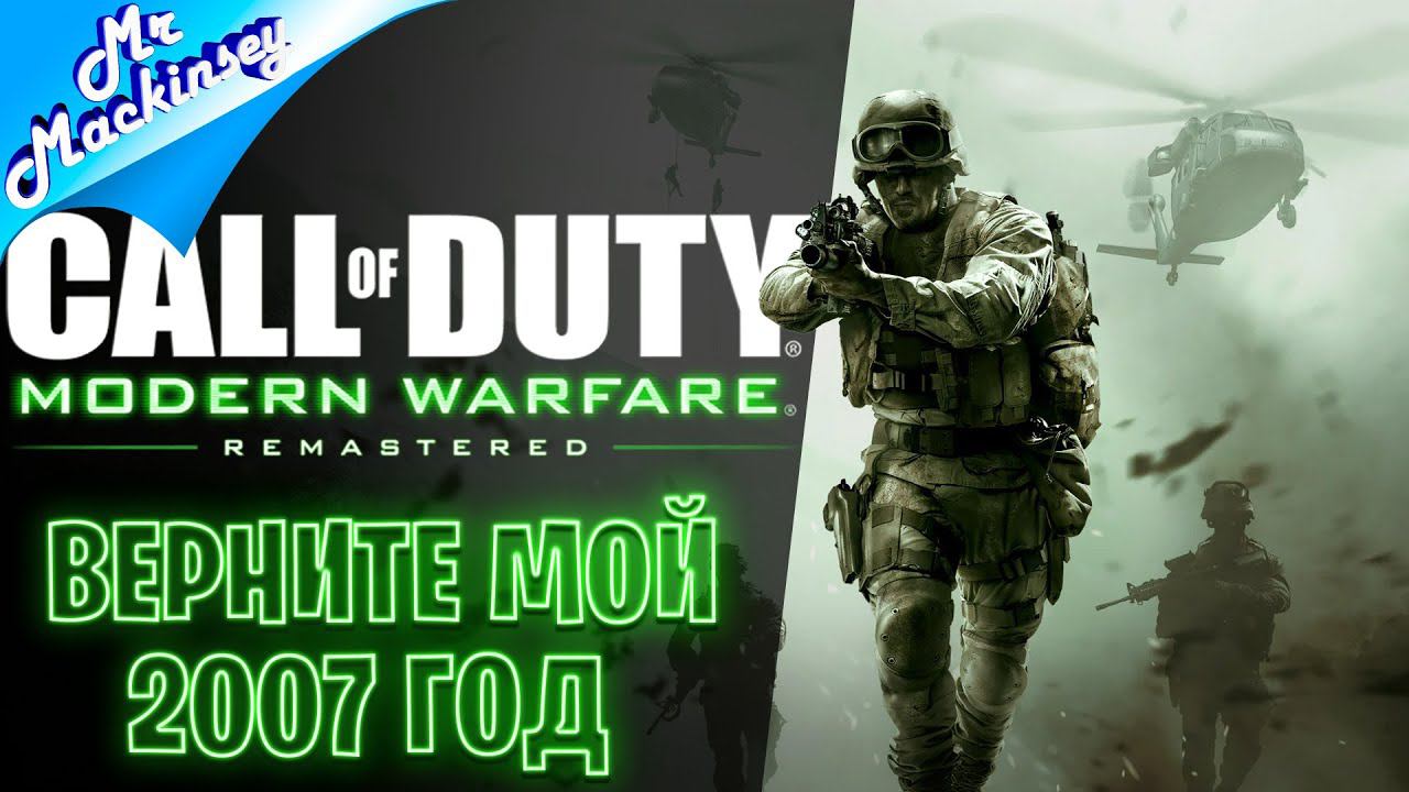 Мужитский стрим ➤ Call of Duty 4 Modern Warfare Remastered