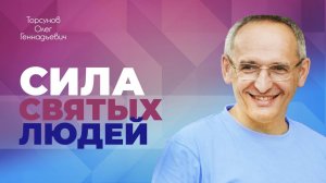Где найти наставника? Готов(а) ли я к нему? Сила святых людей (Торсунов О. Г.)