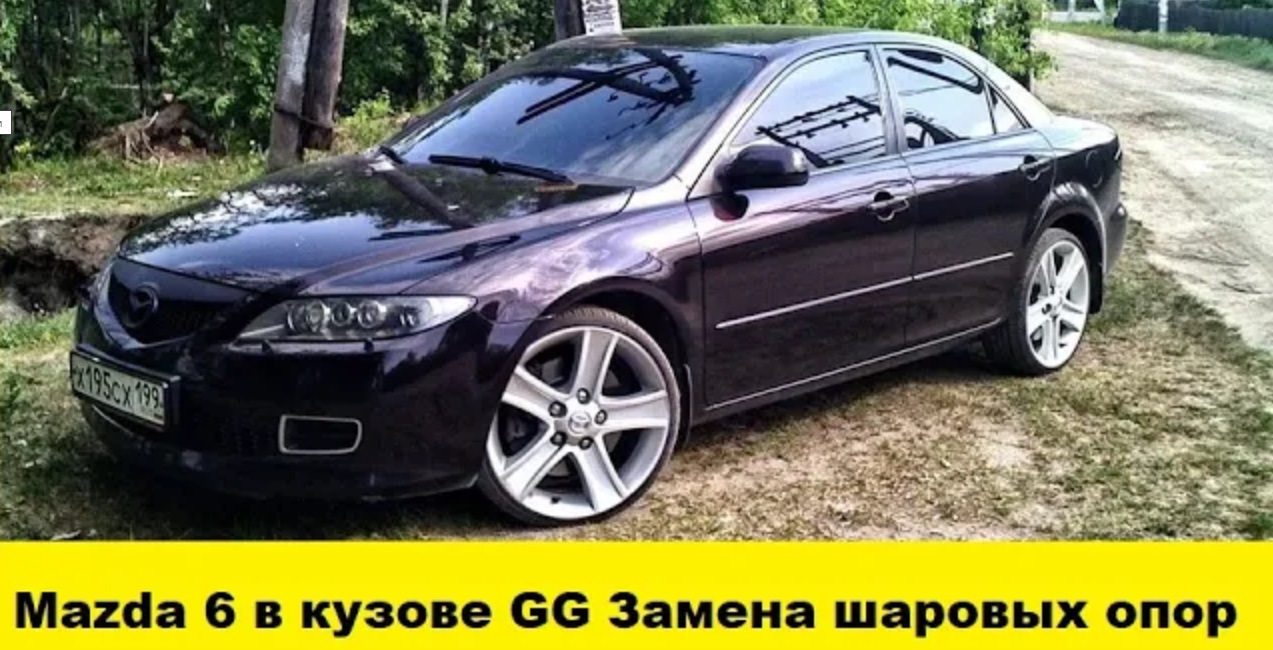 Mazda 6 в кузове GG Замена шаровых опор / Mazda 6 in the GG body Replacement of ball bearings