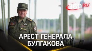 Генерал Булгаков просил не отправлять его в СИЗО, вину не признал. Детали дела о коррупции