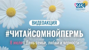 ЧИТАЙ СО МНОЙ ПЕРМЬ | День семьи, любви и верности