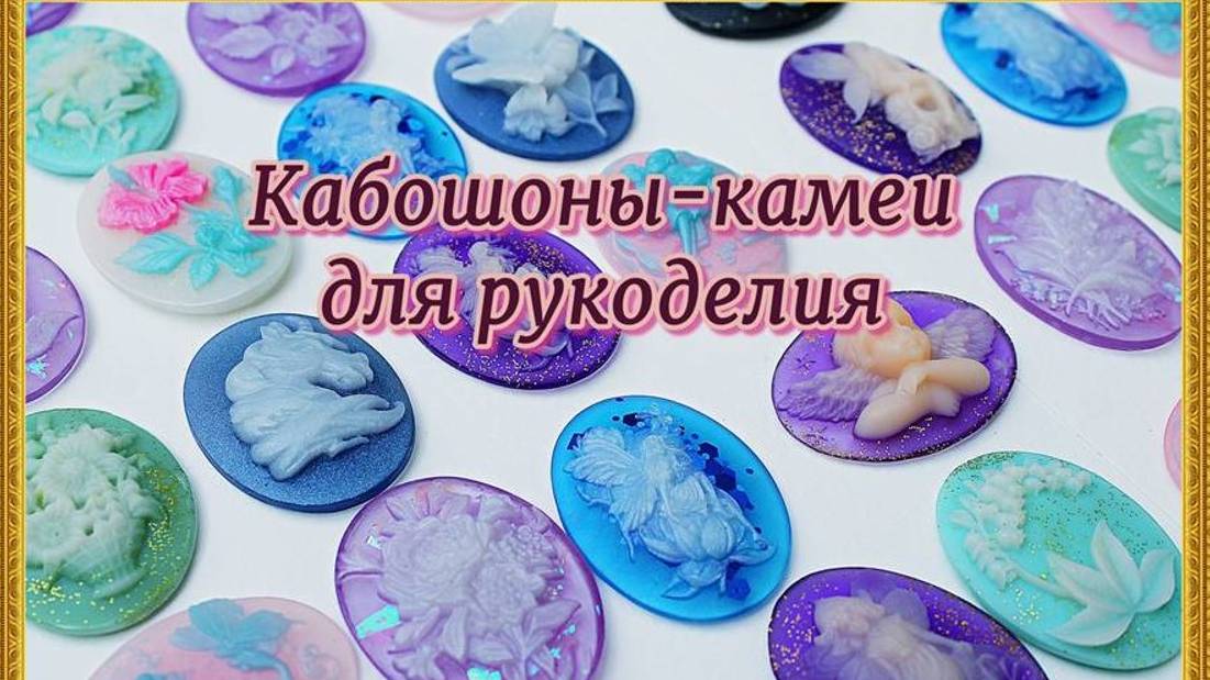 Кабошоны для творчества. Красивые камеи.