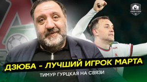 Тимур Гурцкая. Что ждет Спартак? Закат Зенита будет летом