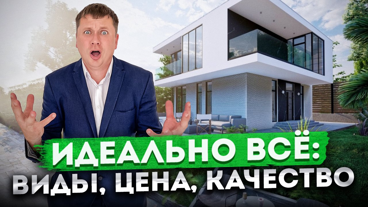 Частные дома в которых ИДЕАЛЬНО ВСЁ! Красивые дома с видом на море и города КП "Панорама Сочи" #СОЧИ