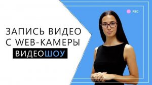 Как записать видео с web-камеры