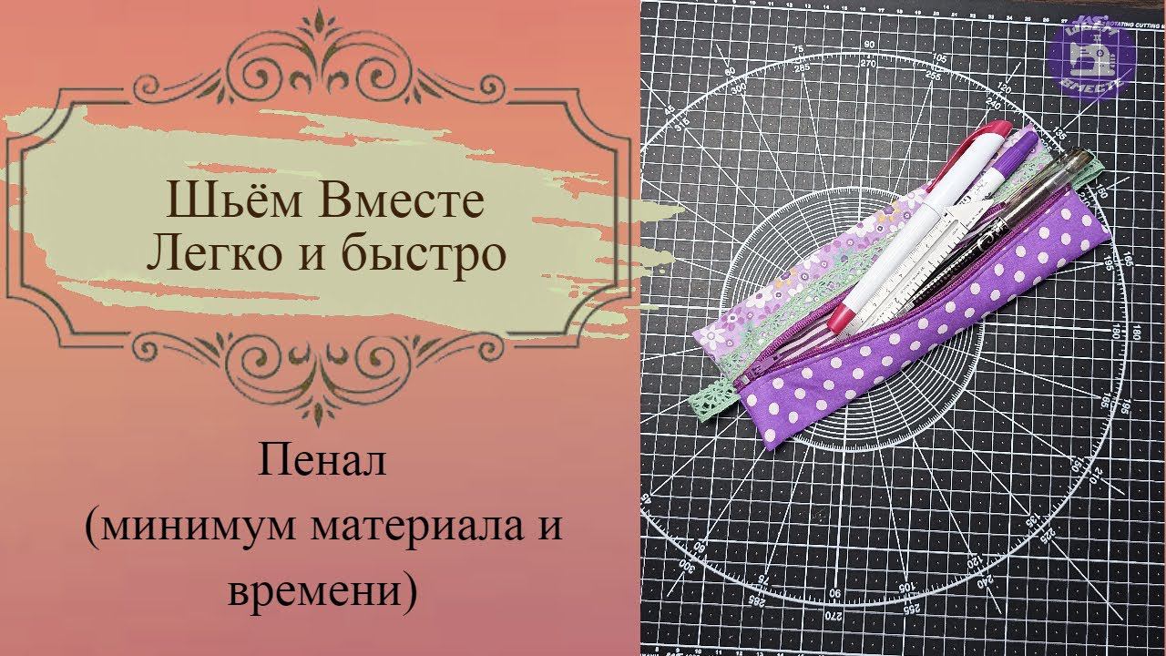 Шьем пенал за 15 минут
