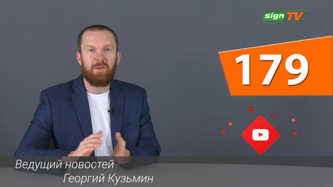Выпуск 179. Новости на канале SIGN TV