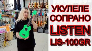 Укулеле сопрано для новичка Listen LIS-100GREEN | мини обзор от MAJOR MUSIC