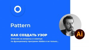 Как создать узор, изменить его размер  и что делать с образцами в Adobe Illustrator