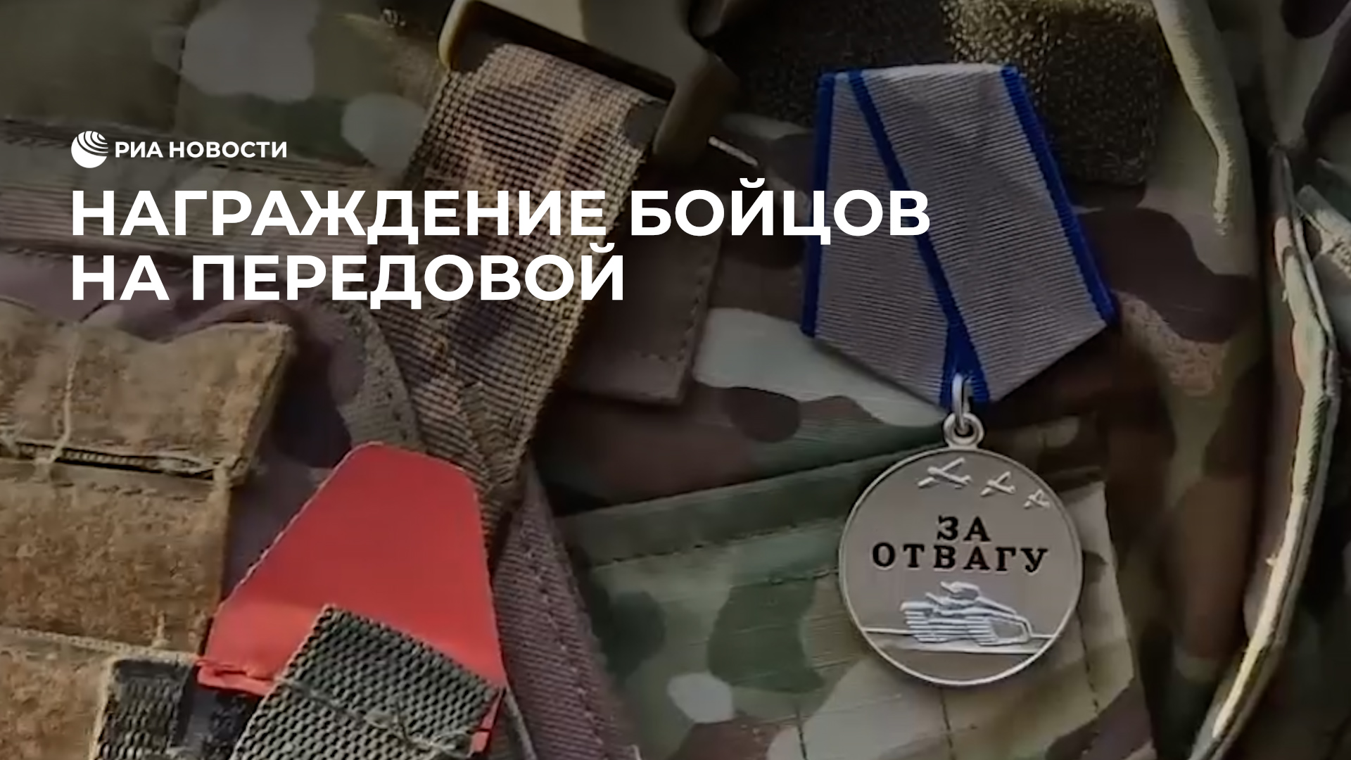 Награждение бойцов на передовой