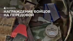 Награждение бойцов на передовой