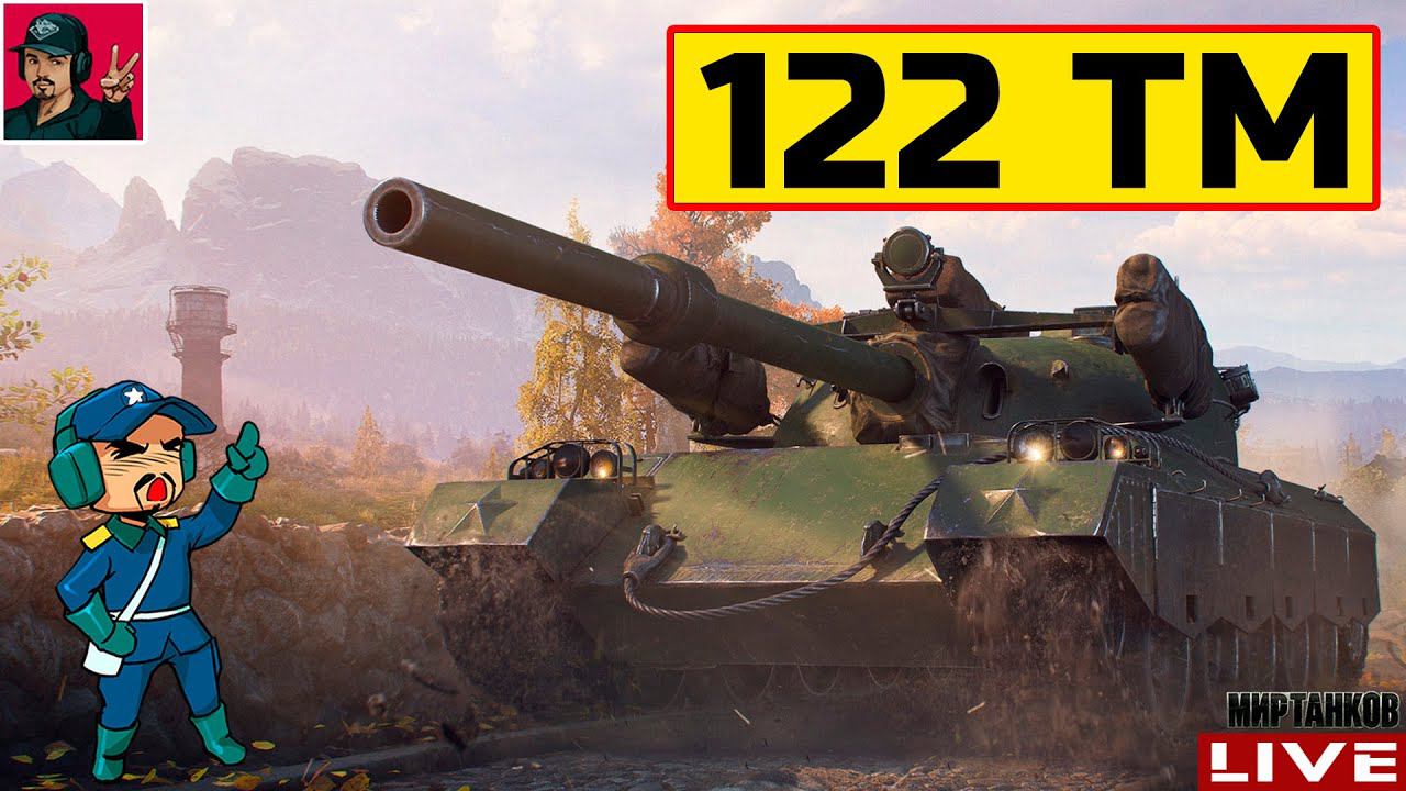 122 TM - КИТАЙСКИЙ ФАРМЕР БЕЗ НАПРЯГА  Мир Танков