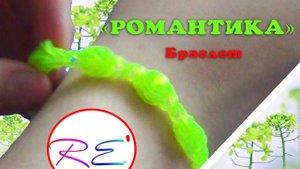 Браслет "Романтика". Уровень "Новичок". Re'зиночки - rainbow loom. Romantic bracelet