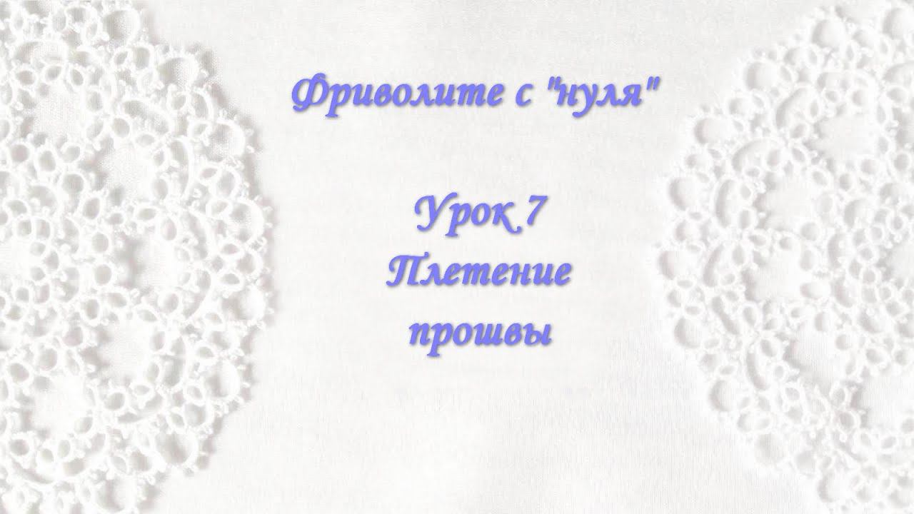 Фриволите с "нуля". Урок 7 Плетение прошвы