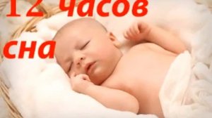 Белый шум для Сладкого МАЛЫША, 12 ЧАСОВ, Как избавиться от КОЛИКОВ у младенцев?