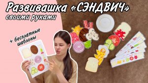 Развивашка «Сэндвич» своими руками | Бесплатные шаблоны