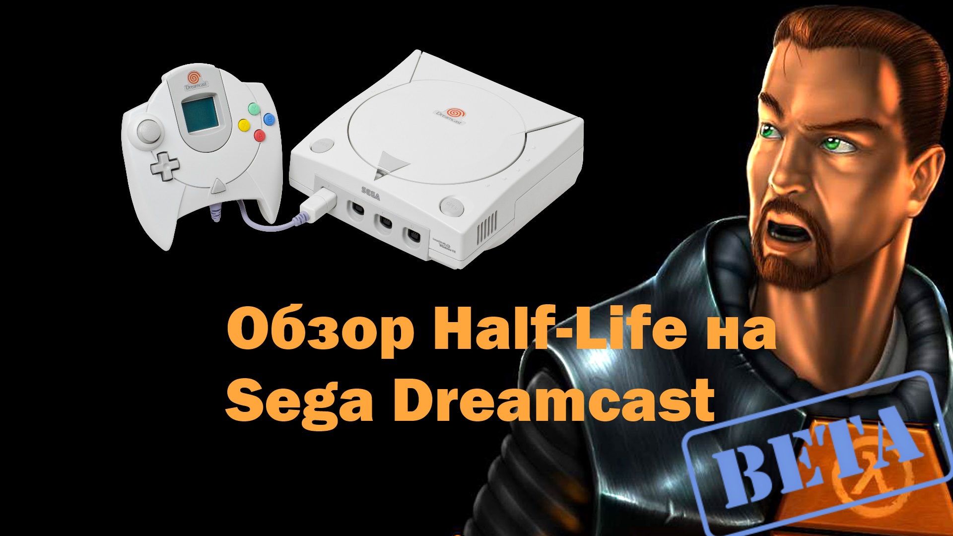 Half life dreamcast. Sega Dreamcast half-Life. Sega Dreamcast игры. Half Life Dreamcast обложка.