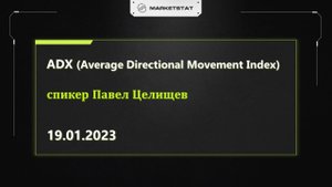 ADX (Average Directional Movement Index (индекс среднего направленного движения))