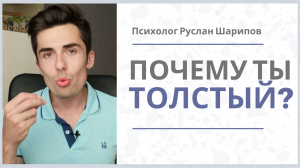 Почему мы ТОЛСТЕЕМ и не можем скинуть вес / Психолог Руслан Шарипов