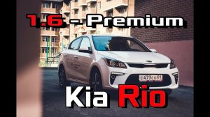 Тест КИА РИО 2017 Premium 1.6 AT - Обзор нового Kia Rio 17, цена, сравнение, комплектация