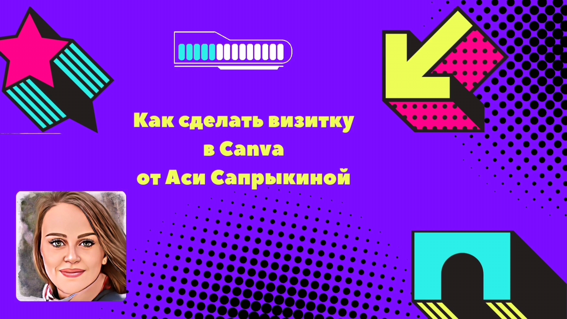 Как сделать визитку в приложение Canva ✨