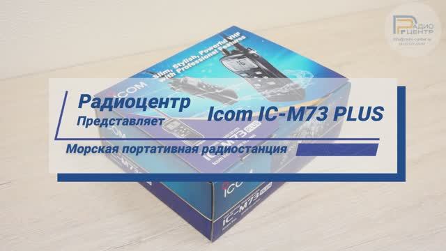 Icom IC-M73 PLUS - обзор морской радиостанции | Радиоцентр