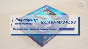 Icom IC-M73 PLUS - обзор морской радиостанции | Радиоцентр