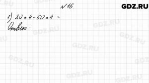 № 16 - Математика 4 класс 2 часть Моро