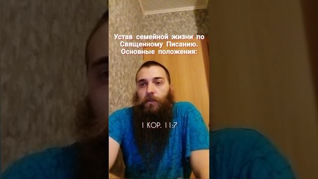 Устав семейной жизни по Священному Писанию. Основные положения.