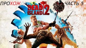 Dead Island 2 часть 5 прохождение