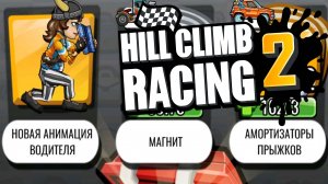 Hill Climb Racing 2#237 БЫСТРЫЙ ЖИДКАРЬ ?