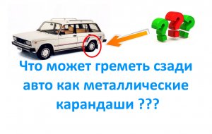 Что может греметь сзади авто как металлические карандаши  ?