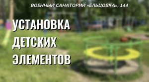 Установка детских элементов на ул. Военный санаторий, 144, июнь 2024 г.