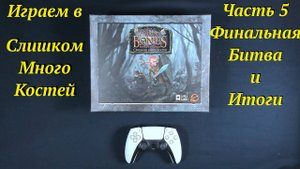 Играем в ТМБ часть 5 - Финал и Итоги