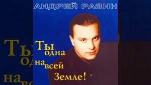 Андрей Разин- Дожди
